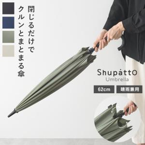 マーナ Shupatto アンブレラ 傘 62cm／MARNA【雨の日】