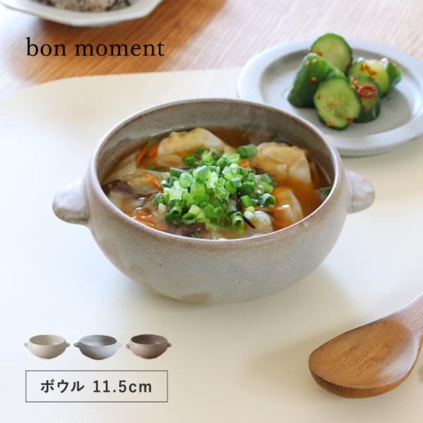 bon moment 毎日使いたくなる 調理もできる スープボウル 美濃焼 
