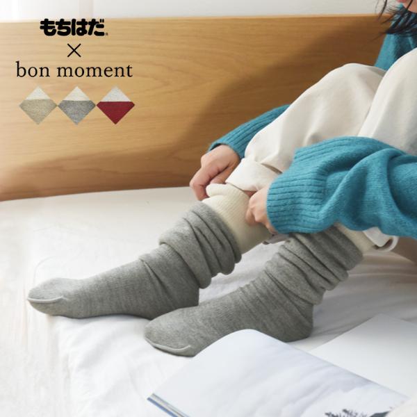【★】もちはだ×bon moment ルームソックス 裏起毛 ハイソックス／ボンモマン【送料無料】