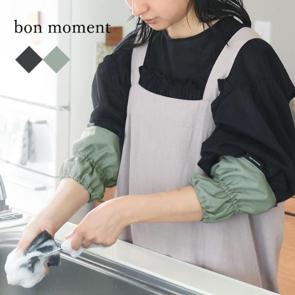 bon moment 水ぬれから守ってくれる アームカバー／ボンモマン