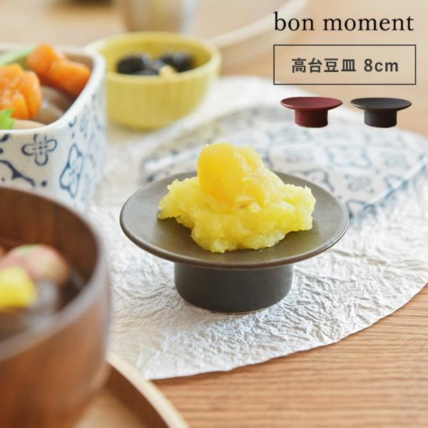 bon moment 高台豆皿 2.5寸 美濃焼／ボンモマン お正月