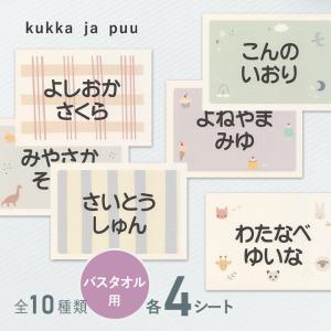 【大きめ4枚セット】kukka ja puu お昼寝布団・バスタオル用お名前シート／クッカヤプー【送料無料】