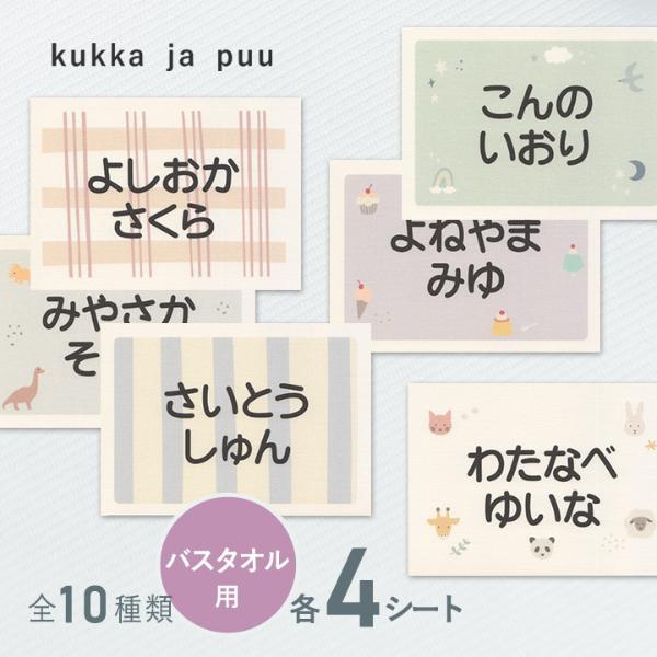【大きめ4枚セット】kukka ja puu お昼寝布団・バスタオル用お名前シート／クッカヤプー【送料無料】