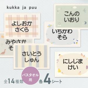 【大きめ4枚セット】kukka ja puu お昼寝布団・バスタオル用お名前シート／クッカヤプー