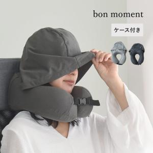 bon moment フードで顔が隠せる ネックピロー ケース付き【送料無料