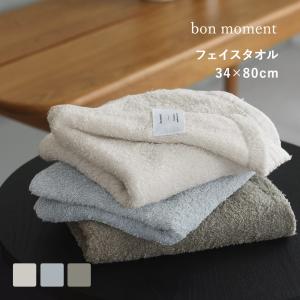 bon moment フェイスタオル ふんわり 吸水速乾 中空糸 時短