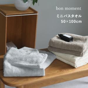 bon moment ミニバスタオル ふんわり 吸水速乾 中空糸 時短