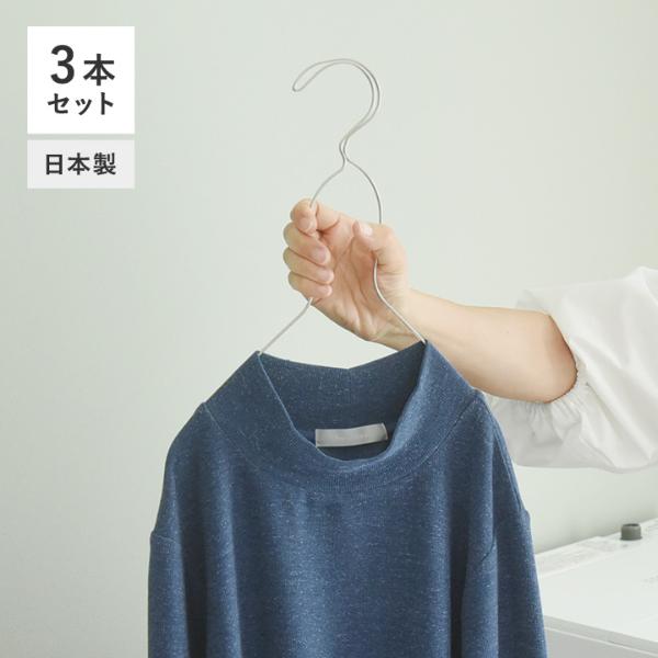 襟首が狭い衣類もスッと外れる ステンレスハンガー 3本セット／gooper グーパー