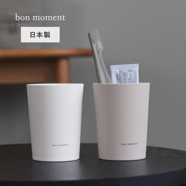 bon moment すっきりを叶える 歯磨きコップ 日本製／ボンモマン（20％OFF）