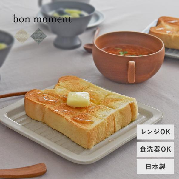 【★】bon moment 毎日使いたくなる サクッと食感が続く トーストプレート パン皿 美濃焼／ボンモマン