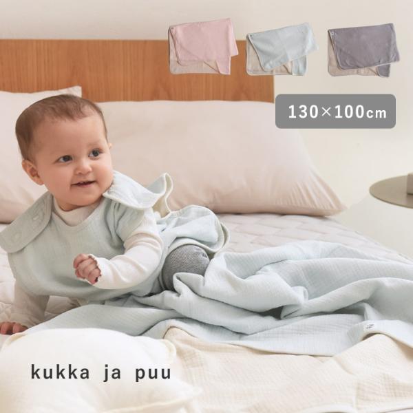 kukka ja puu 洗うほどにふんわり 4重ガーゼ ブランケット ハーフサイズ 130×100cm／クッカヤプー