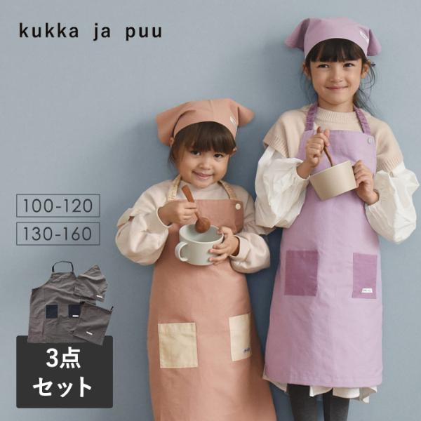 【旧モデル】【在庫限り】kukka ja puu キッズ エプロン 3点セット／クッカヤプー
