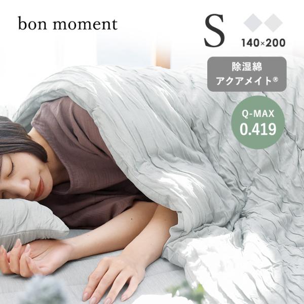 bon moment 呼吸する寝具 さらさら冷感 リバーシブル 肌掛けケット 