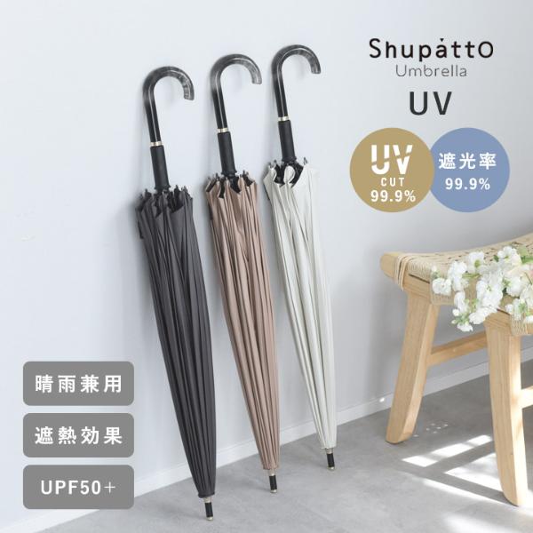 マーナ Shupatto アンブレラ 日傘 UV 55cm／MARNA【送料無料】
