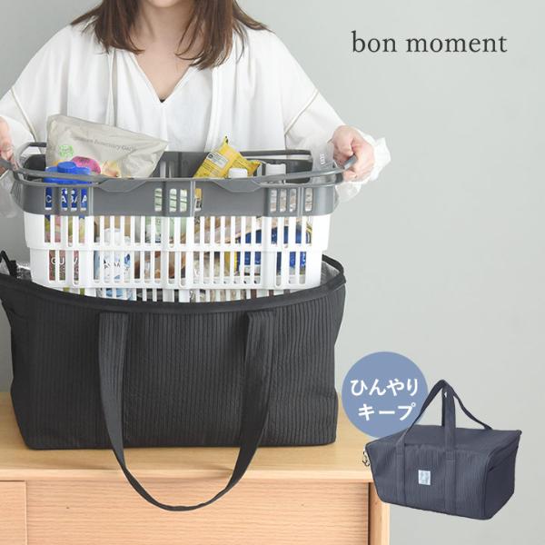 bon moment 買い物カゴがまるっと入る 保冷バッグ 買い物かごバッグ レジカゴバッグ／ボンモマン