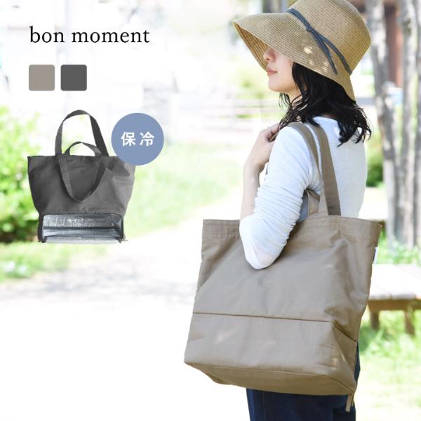 bon moment 保冷ができる 二層式 トートバッグ／ボンモマン