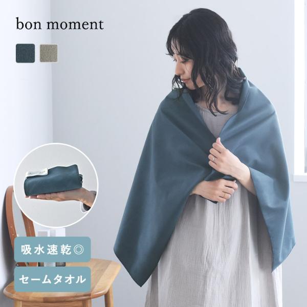 bon moment すぐ乾く 手の平サイズのバスタオル セームタオル 120×60cm／ボンモマン