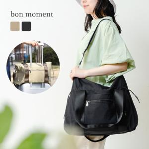 bon moment サイズ・シルエットが変えられる 3way ボストンバッグ トラベルバッグ／ボンモマン