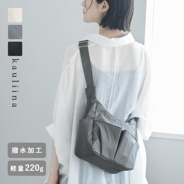 軽くて自立する 7ポケットの多機能バッグ はっ水タックマルチポケットショルダー／kauliina カウリーナ【雨の日】