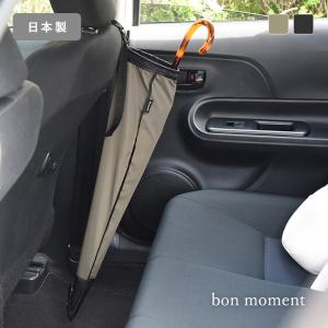 bon moment 傘がサッと入れやすい リング付 車用傘ホルダー 日本製／ボンモマン