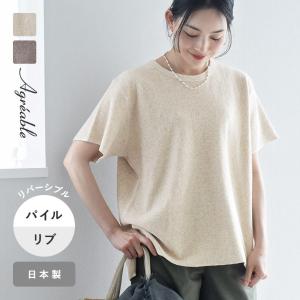 肌触りの良いパイル素材 リバーシブルで着られる リラックストップス／Agreable アグレアーブル