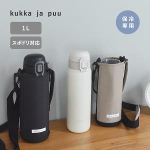 kukka ja puu 北欧モダンなシンプル水筒 キッズボトル 1L カバー付 ステンレス 保冷／クッカヤプー