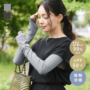 涼しくUVカット メントール加工 ひんやり 接触冷感 時計スリット付き UVカットアームカバー UPF50＋ UVカット率99％／kauliina カウリーナ