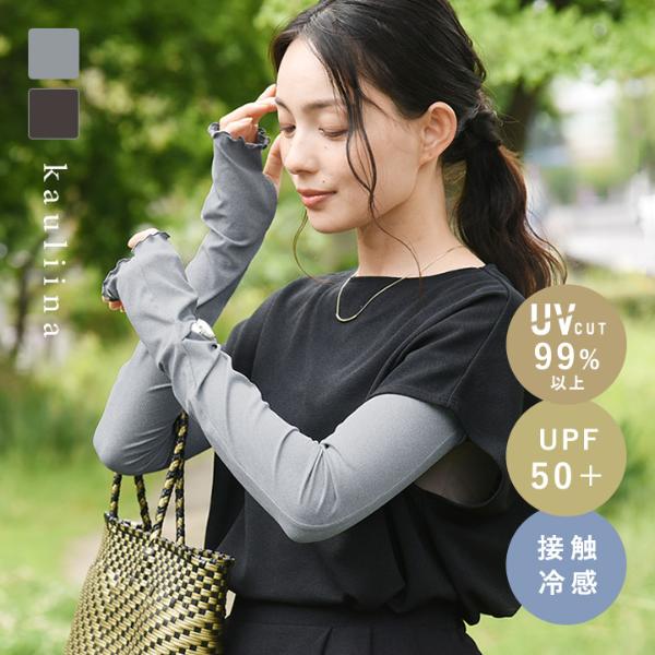 涼しくUVカット メントール加工 ひんやり 接触冷感 時計スリット付き UVカットアームカバー UPF50＋ UVカット率99％／kauliina カウリーナ