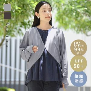涼しくUVカット メントール加工 ひんやり 接触冷感 UVカットボレロカーディガン UPF50＋ UVカット率99％／kauliina カウリーナ