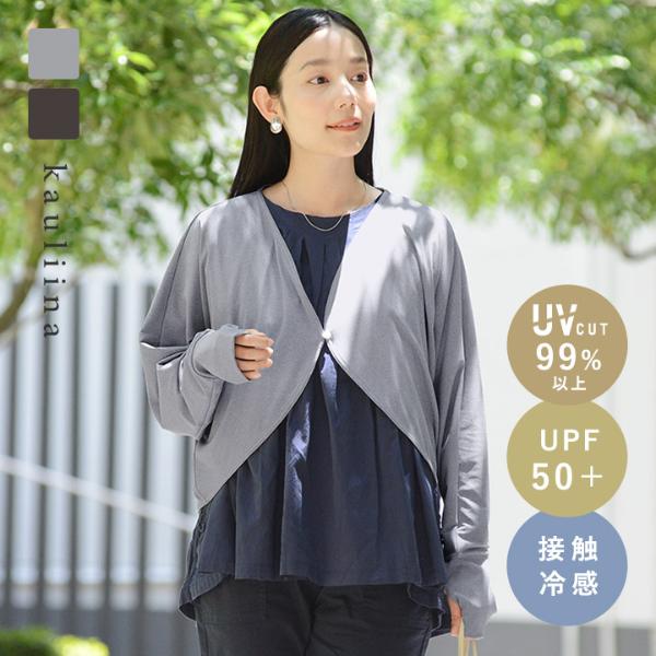 涼しくUVカット メントール加工 ひんやり 接触冷感 UVカットボレロカーディガン UPF50＋ UVカット率99％／kauliina カウリーナ
