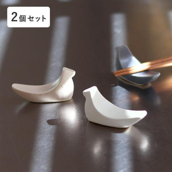 【2個セット】鳥の箸置き 益子焼【送料無料】