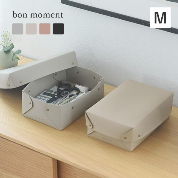 ＼祝25周年記念／bon moment 中身が隠せる 蓋付き フェイクレザー収納ボックス M／ボンモマン