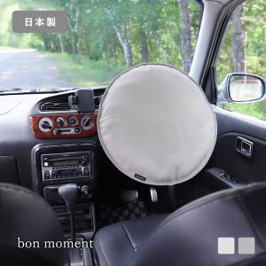 bon moment 車用 クッションにもなる 遮熱 ハンドルカバー 日本製／ボンモマン  bon moment 車用 クッションにもなる 遮熱 ハンドルカバー 日本製／ボンモマン