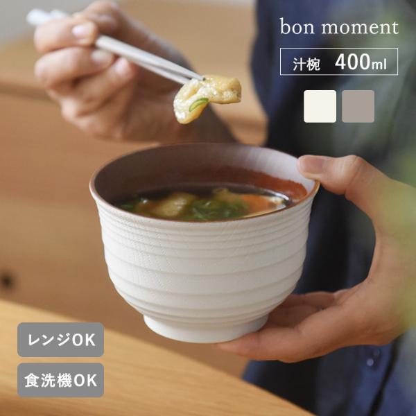 bon moment 軽くて丈夫な 木目調 汁椀 400ml 電子レンジ食洗機対応 日本製／ボンモマン