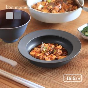 bon moment 最後の一口まですくいやすい ボウル 美濃焼／ボンモマン