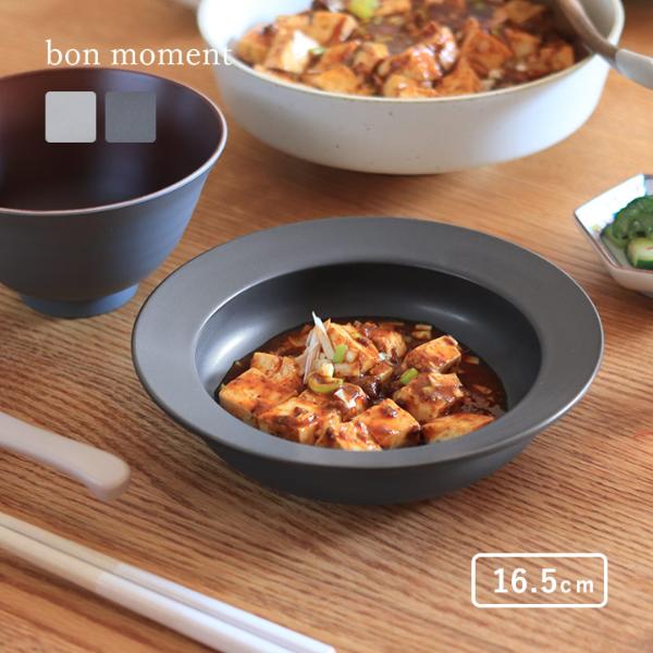 bon moment 最後の一口まですくいやすい ボウル 美濃焼／ボンモマン