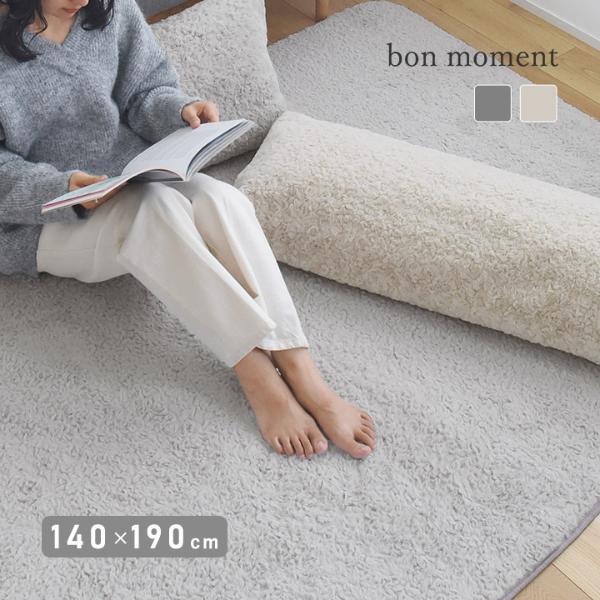 bon moment くるくるファー ラグ 洗える 140×190cm／ボンモマン【送料無料】