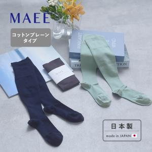 【コットンプレーンタイプ】コンプレッションソックス 着圧ソックス 靴下／MAEE マエエ