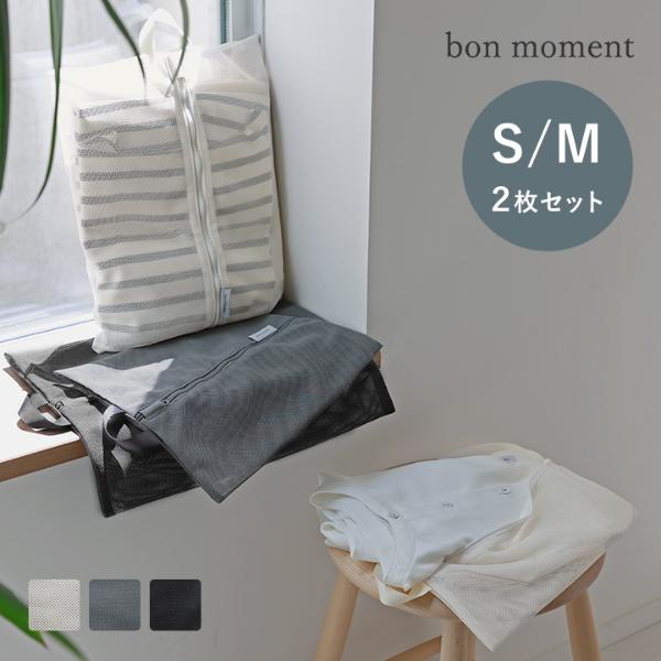 bon moment そのまま洗える メッシュトラベルポーチ 2サイズセット／ボンモマン