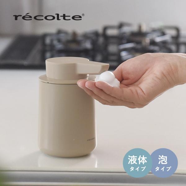 充電式オートディスペンサー／レコルト