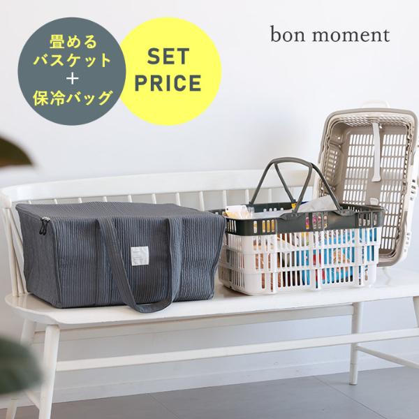 【200円クーポン】【2点セット】　bon moment 買い物カゴがまるっと入る 保冷バッグ／ボンモマン ＆ 折りたたみバスケット【送料無料】