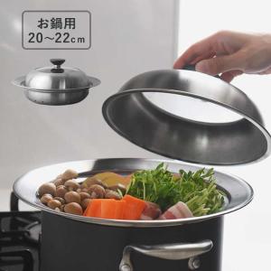 見える蓋付 お手入れしやすいステンレス 蒸し器 お鍋用20～22cm 