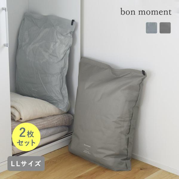 bon moment 圧縮しやすい 丈夫な衣類圧縮袋 LL 2枚セット 排気弁付き トラベル／ボンモマン