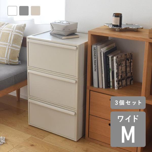 クローゼットシステム 収納ボックス ワイド引出し（M) 3個セット／ライクイット【送料無料】