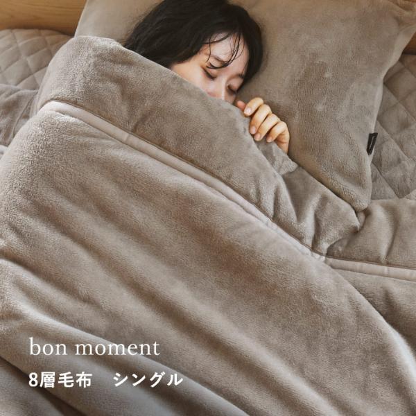 bon moment あったかさをためこむ 8層毛布【送料無料】 ｜ アンジェ