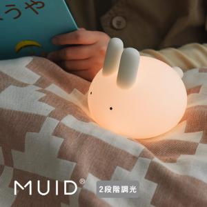 MUID ぷにぷにバニー ナイトライト 授乳ライト LEDライト 15分・20分 自動OFF タイマー付き 調光機能付き／ムイド