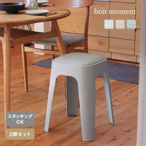 bon moment やわらかクッションつき スタッキング スツール 2脚セット／ボンモマン