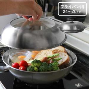 見える蓋付 お手入れしやすいステンレス 蒸し器 フライパン用24～26cm