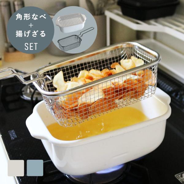 富士ホーロー 角型天ぷら鍋 角型揚げざる セット 【揚げ物】【送料無料