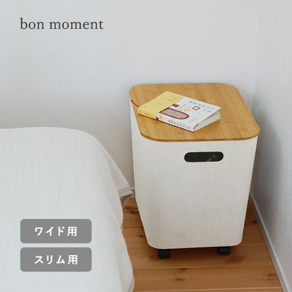 蓋 付き キャスター付き収納ボックス フタ単品 bon moment 荷物の一時置きに キャスター